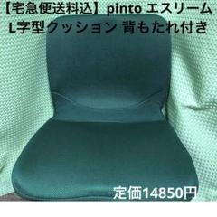 【送料込】ETHREEM pinto姿勢座布団 グリーン