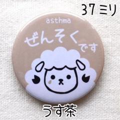 37ミリ 喘息バッジ タイプB ぜんそくバッジ うす茶