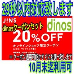 JINS 20%OFF クーポン 10月31日迄 割引 ディノスクーポン付
