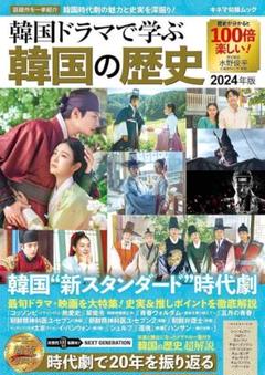 ★新品★　韓国ドラマで学ぶ韓国の歴史 2024年版 歴史が分かると100倍楽しい