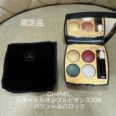 CHANEL レキャトルオンブルビザンス 338パリュール新品未使用限定品 レ キャトル オンブル ビザンス 338 パリュール バロック