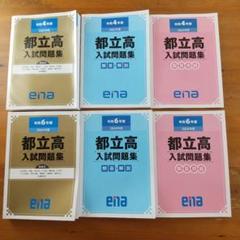 【未開封】ena金本都立高校過去問集　2020年〜2023年度 2025年最新】金本 enaの人気アイテム - メルカリ