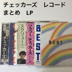 チェッカーズ レコード おまとめ 5枚 セット LP 貴重 - メルカリ