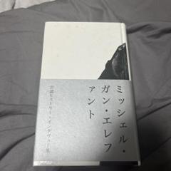 ミッシェル・ガン・エレファント　インタビュー本 Amazon.co.jp: WITH THEE MICHELLE GUN ELEPHANT eBook
