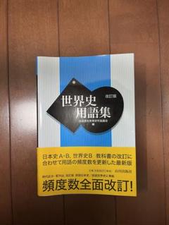 世界史用語集　改訂版　山川出版