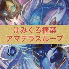 デッキ販売] アマテラスループ 販売ページ｜デュエマ通販｜高価