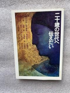 二十歳の世代に伝えたい〜西堀栄三郎.斎藤茂太、畑山博、加藤寛、三浦雄一郎、糸川〜のサムネイル