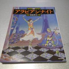 Thousand Nights 千夜一夜物語 4冊 Aladdin Amazon.co.jp: 千夜一夜物語 4 バートン版 : 大場正史, 古沢岩美: 本