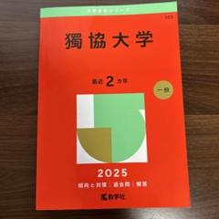 独協大学 2025 赤本 - メルカリ