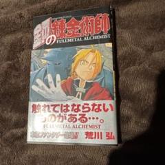 初版　帯付き　鋼の錬金術師 1 鋼の錬金術師 初版 1巻 帯付 美品 希少 【送料無料】 - メルカリ