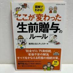 図解でわかる! ここが変わった生前贈与のルール（初版）