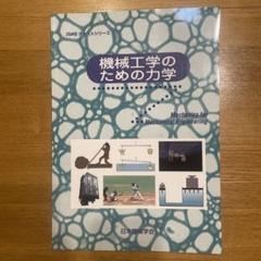 【中古】 機械力学 ２/理工学社 2025年最新】Yahoo!オークション - 機械工学(工学)の中古品