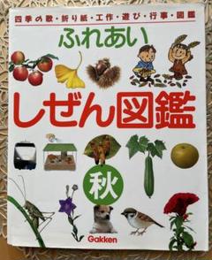 2025年最新】ふれあいしぜん図鑑の人気アイテム - メルカリ