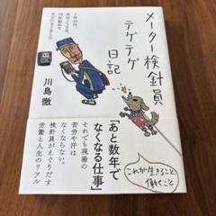 メーター検針員テゲテゲ日記
