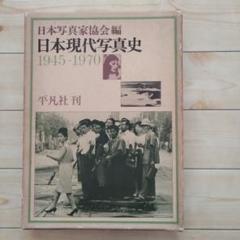 日本現代写真史 1945-1970　日本写真家協会