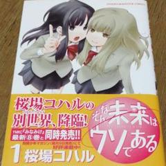 そんな未来はウソである 1～6 全巻 桜場 コハル 漫画 - メルカリ