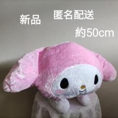 美品▶ マイメロディ　サンリオぬいぐるみ　寝そべりBIGぬいぐるみ　非売品　匿名 サンリオ - 美品▷ マイメロディ サンリオぬいぐるみ 寝そべり