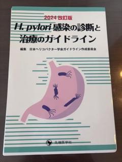 【裁断済み】H. pylori感染の診断と治療のガイドライン 2024