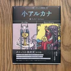 小アルカナ　鏡リュウジ　タロット解説本