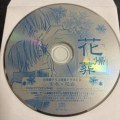 花帰葬 PS2メッセサンオー特典ドラマCD 玄冬・花白