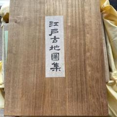江戸古地図集 10冊セット　桐箱仕様