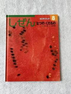 しぜん　2017年　8月号 すいか　キンダーブック　フレーベル館