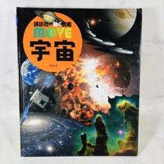 講談社の動く図鑑MOVE　9冊　＋　小学館NEO宇宙 　10冊セット　おまけ付き 小学館の図鑑NEO〔新版〕 宇宙 DVDつき (小学館の図鑑・NEO 9