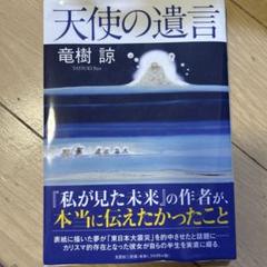 天使の遺言 竜樹 諭