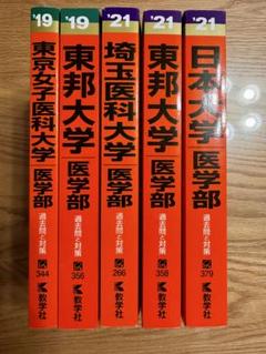 赤本　医学部　2019 2021