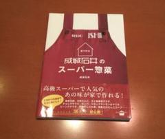 家で作る成城石井のスーパー惣菜