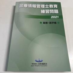 2025年最新】診療情報管理士教育練習問題の人気アイテム - メルカリ
