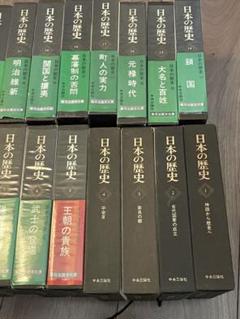 中央公論社　「日本の歴史」　25巻セット　貴重品 日本の歴史 中央公論社 全26巻 - メルカリ