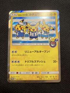 PSA10 ヨコハマのピカチュウ 282 リニューアルオープン！ プロモ PSA10】ヨコハマのピカチュウ プロモ #282/SM-P - メルカリ