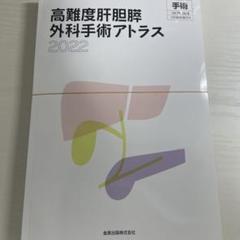 高難度肝胆膵外科手術アトラス 2022 手術 - メルカリ