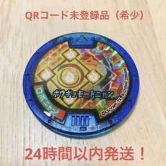 QRコード未登録：新品同様：妖怪メダル（ロボニャン）第一弾・復刻版（レア商品）