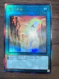 光出現 ウルトラレア 魔法カード