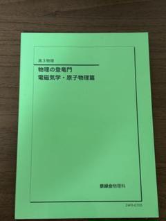 物理の登竜門 電気気学・原子物理編 & 熱力学・波動編 2024年度鉄緑会 物理の登竜門 セット 力学・熱力学・波動