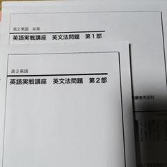 鉄緑会　高2英語　フルセット　英文法問題付き 鉄緑会 高2 英語実戦講座 英文法問題集 1・2部セット - メルカリ