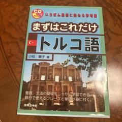 まずはこれだけトルコ語