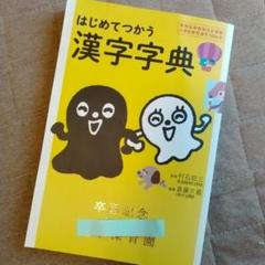 はじめてつかう漢字字典 : 学習指導要領完全準拠小学校教育漢字1006字