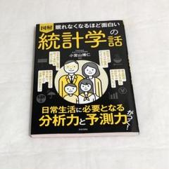 図解　眠れなくなるほど面白い　統計学の話