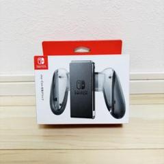 【未使用】Nintendo Switch ジョイコン充電グリップ　　充電コード付