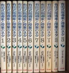 短時間限定値下げ中！ 有田式指導案と授業のネタ　全8巻+別巻3巻