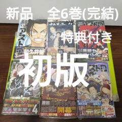 願いのアストロ 全6巻（完結）　全巻　初版　特典　イラストカード