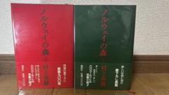 村上春樹　ノルウェイの森　初版第一刷　帯付き　2冊セット売り ノルウェイの森 上下2冊揃い 初版帯付き(村上春樹 著) / 古本