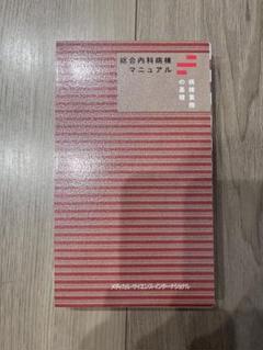 総合内科病棟マニュアル 病棟業務の基礎(赤本) | 筒泉貴彦, 山田