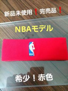 新品未使用❗希少❕赤色❕NBA ヘッドバンド ヘアバンド - メルカリ