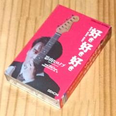影山ヒロノブ「好き好き好き」カセットテープ　森恵　ドラゴンボールZのサムネイル