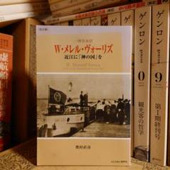 改訂版 W・メレル・ヴォーリズ―近江に「神の国」を / 奥村直彦