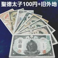 ⑩豪華セット‼️ 聖徳太子1次~4次 100円札 軍票 旧紙幣 古札 満州 朝鮮 ①お薦めセット‼️ 聖徳太子1次~4次 100円札 軍票 旧紙幣 満州